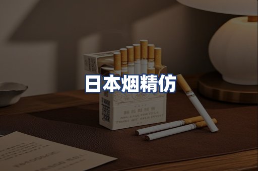 日本烟精仿