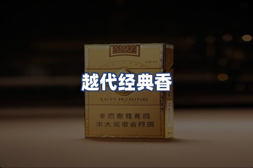 越代经典香