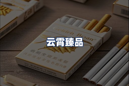 云霄臻品